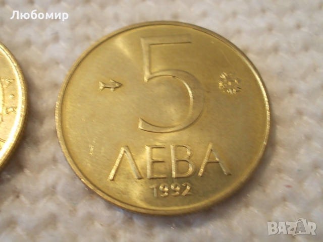 Стара монета 5 лв 1992 г., снимка 4 - Колекции - 36036282