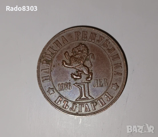 1 лев априлско въстание 1976, снимка 2 - Колекции - 53523798