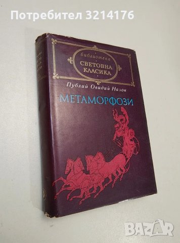 Метаморфози - Публий Овидий Назон 