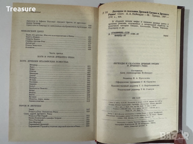 Легенды и сказания Древней Греции и Древнего Рима, снимка 17 - Художествена литература - 48465766