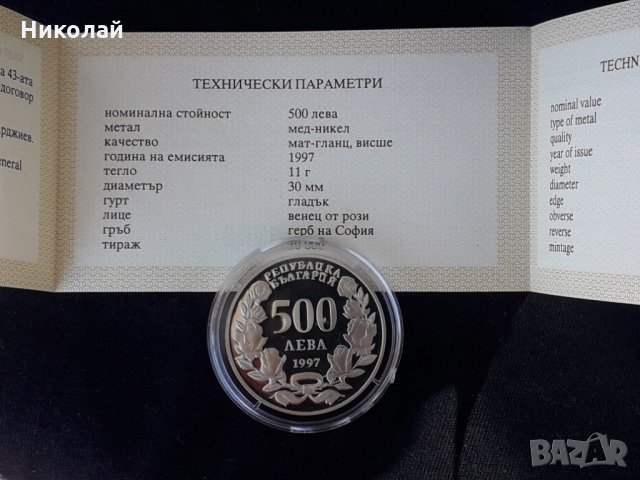 нова монета 500 лева 1997г. "За Атлантическа солидарност" със сертификат + БОНУС