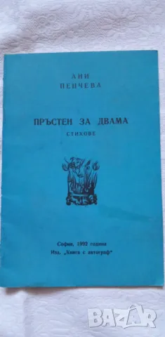 Пръстен за двама - Ани Пенчева, снимка 1