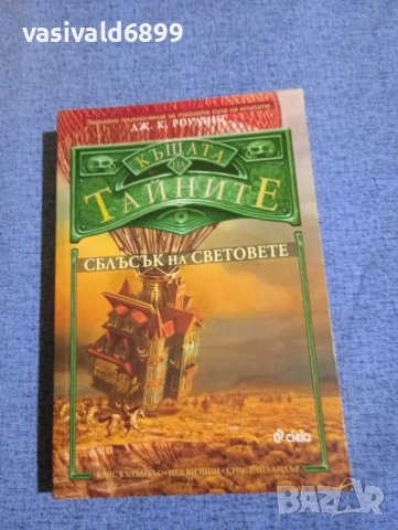 Роулинг - Къщата на тайните 