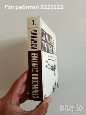 Станислав Стратиев - Белетристика, снимка 6 - Художествена литература - 55974308