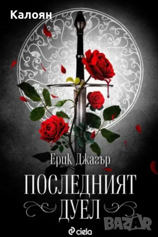 Ерик Джагър - Последният дуел (2020)