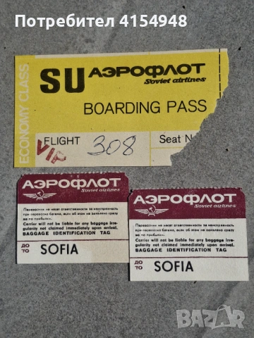 Автентични самолетни билети