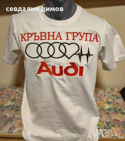 Бродирана тениска "Кръвна група Audi"