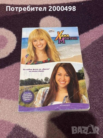 Комплект книги хана монтана hannah montana, снимка 9 - Художествена литература - 53197460