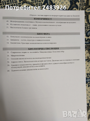 Сборник с тестови задачи за кандидатстудентски изпит по БИОЛОГИЯ. Част 1-2, снимка 5 - Ученически пособия, канцеларски материали - 53789702