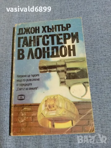 Джон Хънтър - Гангстери в Лондон 