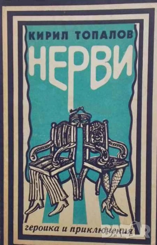 Нерви Кирил Топалов