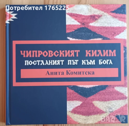 Чипровският килим – последният път към Бога