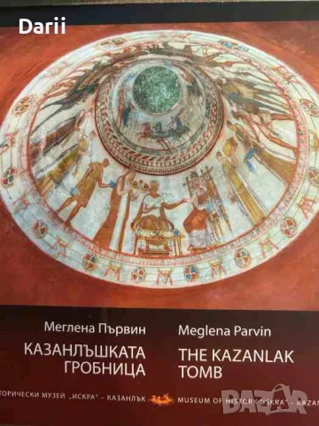 Казанлъшката гробница- Миглена Първин