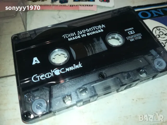 тони димитрова-MADE IN BURGAS 1510241349, снимка 4 - Аудио касети - 47590507