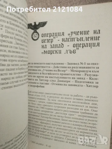  Лабиринт / Валтер Шеленберг, снимка 9 - Художествена литература - 55973757