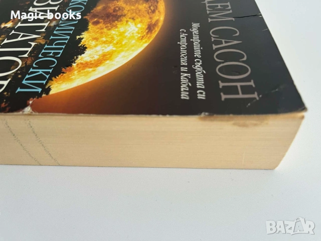 Космически навигатор Моделирай съдбата си с Астрология и Кабала - Гал Едем Сасон, снимка 3 - Езотерика - 53719775