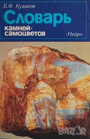 Словарь камней-самоцветов Б. Ф. Куликов, В. В. Буканов