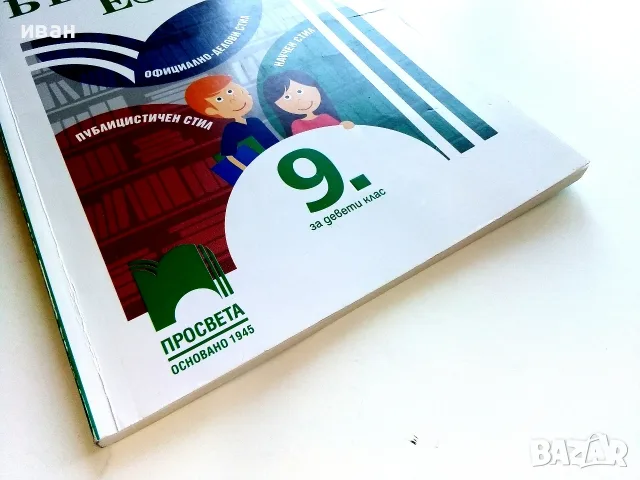 Български език 9.клас - В.Михайлова,Й.Тишева,Р.Станчева,Б.Борисов - 2018г., снимка 6 - Учебници, учебни тетрадки - 56197021