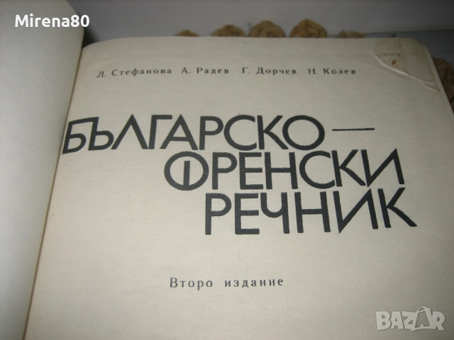 Френско-български речник - 1973 г., снимка 3 - Чуждоезиково обучение, речници - 52101795