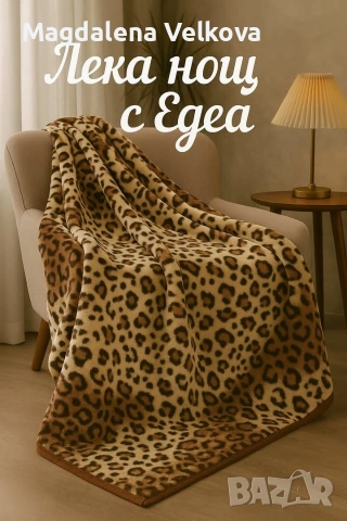 Меко топло одеяло, снимка 3 - Олекотени завивки и одеяла - 53310692