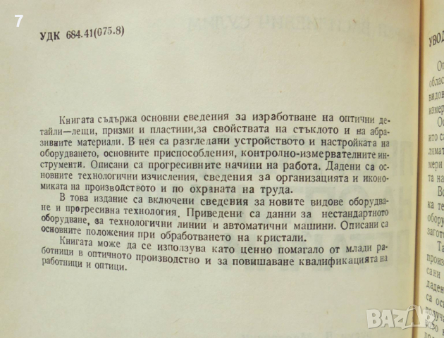 Книга Производство на оптични детайли - Андрей Сулим 1983 г., снимка 2 - Специализирана литература - 36245041