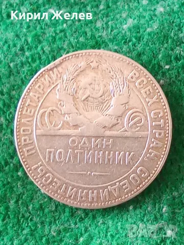 Сребърна монета от 1 полтинник 1924 година 26047