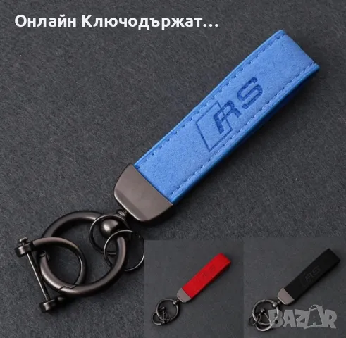 Велурен Ключодържател RS