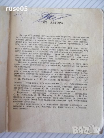 Книга "Сборник математических формул-А.Е.Цикунов"-204стр - 1, снимка 2 - Енциклопедии, справочници - 41422206