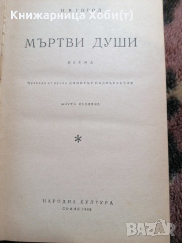 Н.В.ГОГОЛ 3 различни варианта на Мъртви Души , снимка 5 - Художествена литература - 38899758