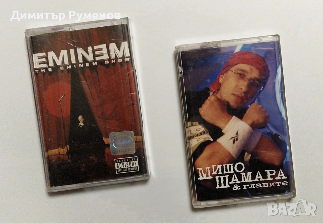 Аудио касети Eminem / Мишо Шамара