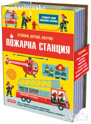 ПОЖАРНА СТАНЦИЯ • СГЛОБИ, ИГРАЙ, НАУЧИ