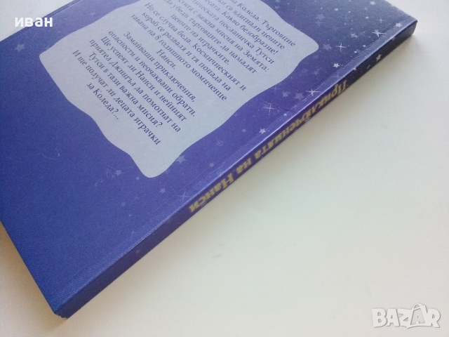 Приключенията на Нанси - Константин Петров - 2006г., снимка 6 - Детски книжки - 44716735