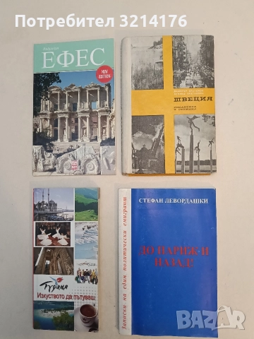 Швеция - романтика и стомана - Димитър Братанов, Велина Братанова (Отлично състояние!)