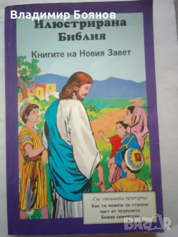 НОВИЯТ ЗАВЕТ с илюстрации за деца