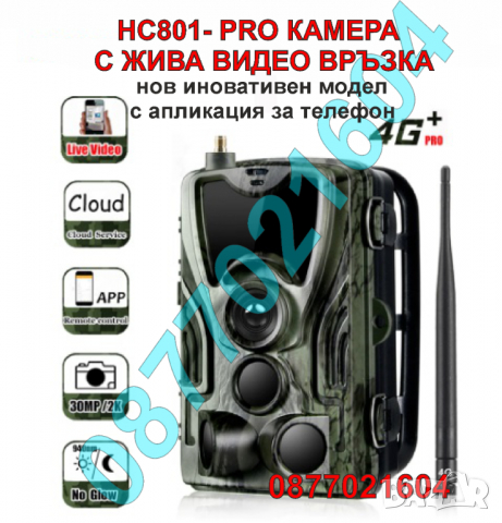 Ловна камера HC 801 PRO/4G С възможност за гледане на видео на живо в Камери  в гр. Бургас - ID36052111 — Bazar.bg