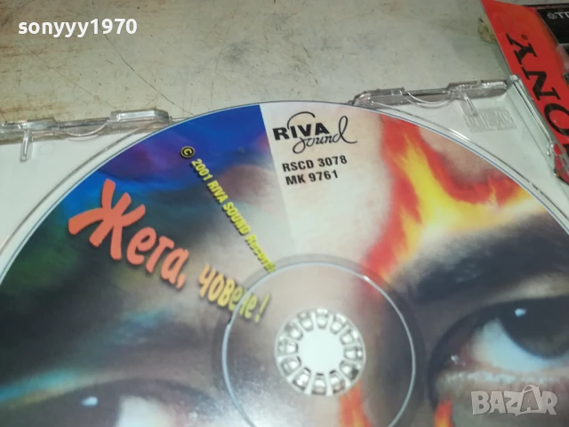 ЖЕГА,ЧОВЕЧЕ! ЦД 0808251758, снимка 16 - CD дискове - 51301000