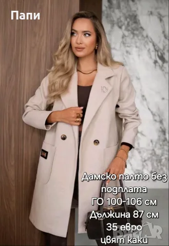 Дамски палта и пончо