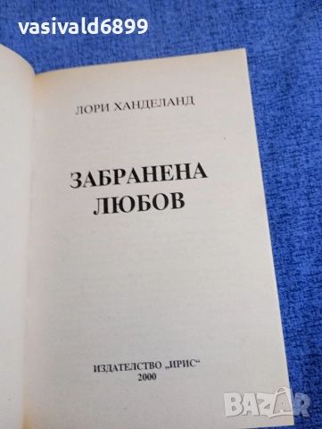 Лори Ханделанд - Забранена любов , снимка 4 - Художествена литература - 52938191