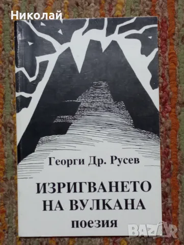 Изригването на вулкана - Георги Русев , снимка 1 - Художествена литература - 48856628