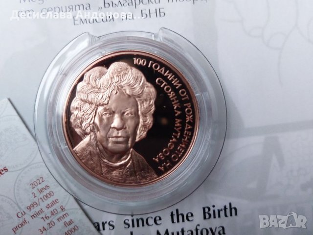 Юбилейна МОнета Стоянка Мутафова