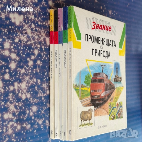 Детски енциклопедии - "Знание"