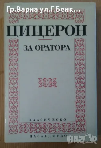 За оратора  Марк Цицерон 16лв