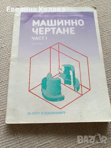 Учебник по машинно чертане , снимка 1