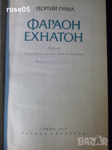 Книга "Фараон Ехнатон - Георгий Гулиа" - 384 стр., снимка 3 - Художествена литература - 35723088