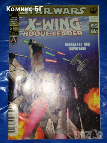 Комикс STAR WARS: X-WING - THE ROGUE LEADER бр. 2