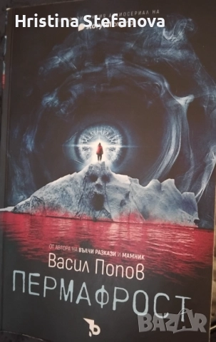 "Пермафрост"