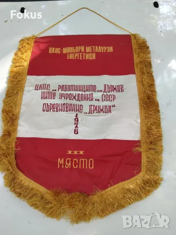 Социалистическо флагче флаг знаме Дружба 1976 г. III място