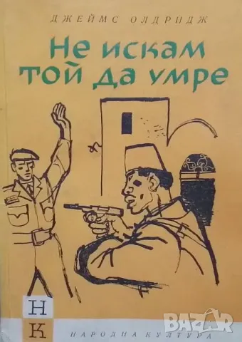 Не искам той да умре