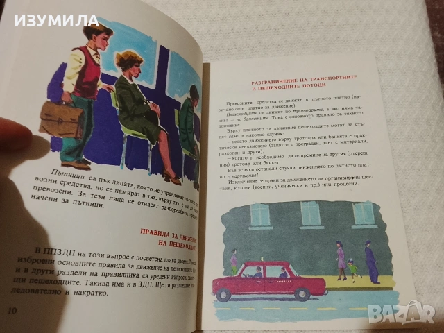 Помагало за обучение на населението по правилата за движение по пътищата - Димитър Попов, снимка 2 - Художествена литература - 53471084