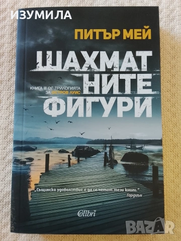 Шахматните фигури - Питър Мей 